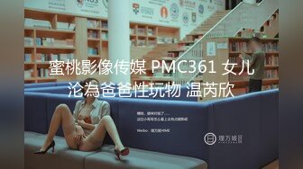 蜜桃影像传媒 PMC361 女儿沦為爸爸性玩物 温芮欣