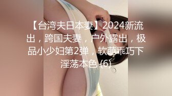 【台湾夫日本妻】2024新流出，跨国夫妻，户外露出，极品小少妇第2弹，软萌乖巧下淫荡本色 (6)