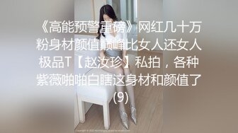 《高能预警重磅》网红几十万粉身材颜值巅峰比女人还女人极品T【赵汝珍】私拍，各种紫薇啪啪白瞎这身材和颜值了 (9)