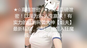 ❤️最新5月无水首发福利，推特S级极品反差女神murano私拍，露出姐妹女神团挑战百人斩KTV群P伺候各位大哥