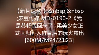 【新片速遞 】&nbsp;&nbsp;麻豆传媒 MD-0190-2《我是苏畅我回来了⭐柔美少女正式回归》人群背后的玩火露出[600M/MP4/23:23]