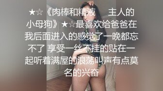 ★☆《肉棒和精液㊙️主人的小母狗》★☆最喜欢给爸爸在我后面进入的感觉了一晚都忘不了 享受一丝不挂的贴在一起听着满屋的浪荡叫声有点莫名的兴奋