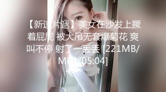 【新速片遞】美女在沙发上撅着屁屁 被大吊无套爆菊花 爽叫不停 射了一丢丢 [221MB/MP4/05:04]