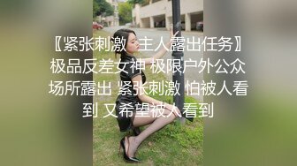 〖紧张刺激✿主人露出任务〗极品反差女神 极限户外公众场所露出 紧张刺激 怕被人看到 又希望被人看到