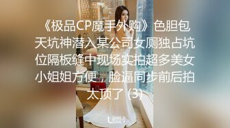 《极品CP魔手外购》色胆包天坑神潜入某公司女厕独占坑位隔板缝中现场实拍超多美女小姐姐方便，脸逼同步前后拍太顶了 (3)