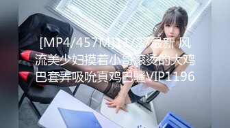 [MP4/457M]11/27最新 风流美少妇摸着小哥滚烫的大鸡巴套弄吸吮真鸡巴骚VIP1196