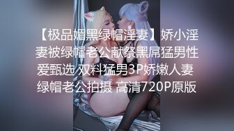 【极品媚黑绿帽淫妻】娇小淫妻被绿帽老公献祭黑屌猛男性爱甄选 双料猛男3P娇嫩人妻 绿帽老公拍摄 高清720P原版