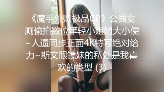 《魔手外购极品CP》公园女厕偸拍数位年轻小姐姐大小便~人逼同步正面4K特写绝对给力~斯文眼镜妹的私处是我喜欢的类型 (3)