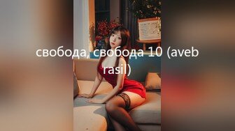 свобода, свобода 10 (avebrasil)