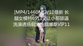 [MP4/1460M]2/10最新 长腿女模特69口交让小哥舔逼洗澡诱惑刺激抽插爆草VIP1196