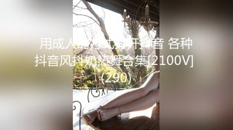 用成人的方式打开抖音 各种抖音风抖奶热舞合集[2100V] (290)