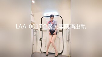 LAA-0017金發人妻隱瞞出軌