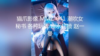 猫爪影像 MMZ-041 潮吹女秘书 各种玩弄 淫水狂喷 赵一曼