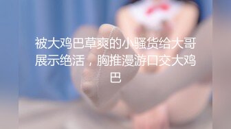 【新片速遞】 吊钟奶轻熟女，黑丝大长腿上演榨汁机，女上位啪啪做爱后入特写操逼[385M/MP4/20:15]