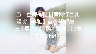 五一重磅福利 抖音网红巨乳骚货【李雅】首次4P解禁！三个男人轮流操！卧槽，比岛国AV还给力