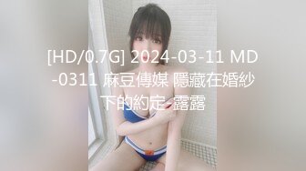 [HD/0.7G] 2024-03-11 MD-0311 麻豆傳媒 隱藏在婚紗下的約定-露露