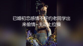 已婚初恋感情不好约老同学出来偷情~主动上位操