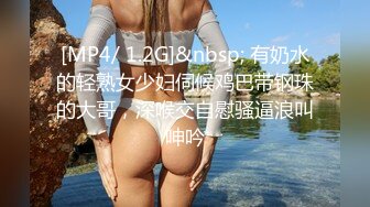 [MP4/ 1.2G]&nbsp; 有奶水的轻熟女少妇伺候鸡巴带钢珠的大哥，深喉交自慰骚逼浪叫呻吟