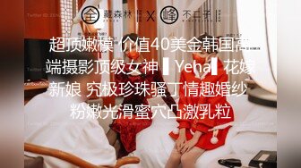 超顶嫩模 价值40美金韩国高端摄影顶级女神 ▌Yeha▌花嫁新娘 究极珍珠骚丁情趣婚纱 粉嫩光滑蜜穴凸激乳粒