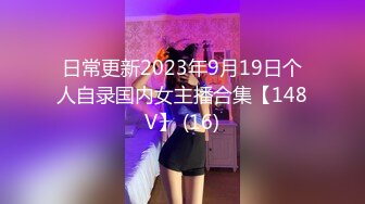 日常更新2023年9月19日个人自录国内女主播合集【148V】 (16)