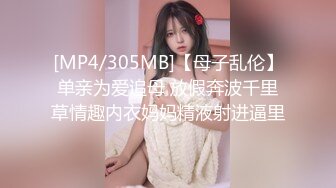 [MP4/305MB]【母子乱伦】单亲为爱追母 放假奔波千里草情趣内衣妈妈精液射进逼里