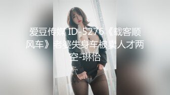 爱豆传媒 ID-5276《载客顺风车》老婆失身车被卖人才两空-琳怡