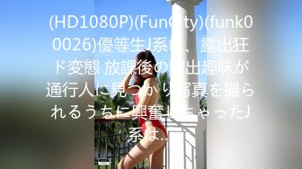 (HD1080P)(FunCity)(funk00026)優等生J系は、露出狂ド変態 放課後の露出趣味が通行人に見つかり写真を撮られるうちに興奮しちゃったJ系は…