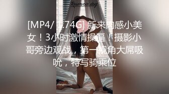 [MP4/ 1.74G] 新来肉感小美女！3小时激情操逼！摄影小哥旁边观战，第一视角大屌吸吮，特写骑乘位