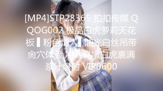 [MP4]STP28365 扣扣传媒 QQOG002 极品白虎萝莉天花板 ▌粉色情人▌油光白丝吊带肏穴体验 冲刺鲜嫩白虎裹满浆汁爆射 VIP0600