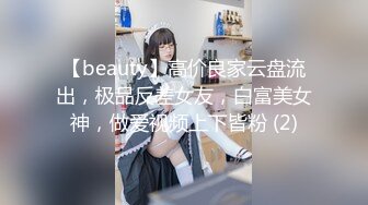 【beauty】高价良家云盘流出，极品反差女友，白富美女神，做爱视频上下皆粉 (2)