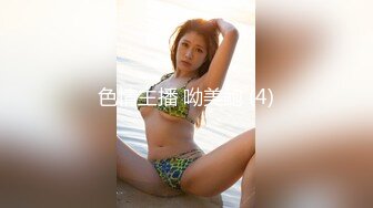 色情主播 呦美鲍 (4)