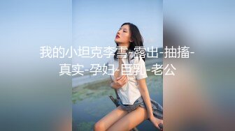 我的小坦克李雪-露出-抽搐-真实-孕妇-巨乳-老公