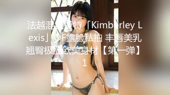 法越混血模特「Kimberley Lexis」OF露脸私拍 丰唇美乳翘臀极品欧美身材【第一弹】1