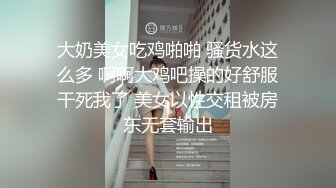 大奶美女吃鸡啪啪 骚货水这么多 啊啊大鸡吧操的好舒服干死我了 美女以性交租被房东无套输出