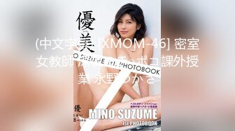 (中文字幕) [XMOM-46] 密室女教師 深夜のチ○ポコ課外授業 永野つかさ