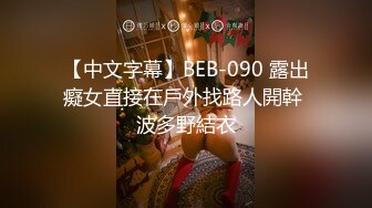 【中文字幕】BEB-090 露出癡女直接在戶外找路人開幹 波多野結衣