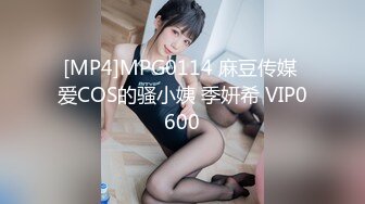 [MP4]MPG0114 麻豆传媒 爱COS的骚小姨 季妍希 VIP0600