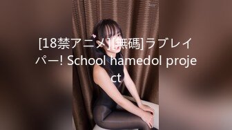 [18禁アニメ][無碼]ラブレイパー! School hamedol project