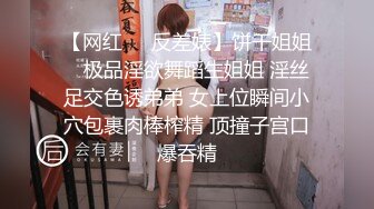 【网红❤️反差婊】饼干姐姐✨ 极品淫欲舞蹈生姐姐 淫丝足交色诱弟弟 女上位瞬间小穴包裹肉棒榨精 顶撞子宫口爆吞精