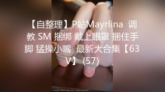 【自整理】P站Mayrlina  调教 SM 捆绑 戴上眼罩 捆住手脚 猛操小嘴  最新大合集【63V】 (57)