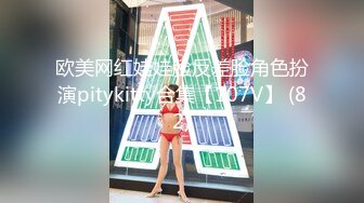 欧美网红娃娃脸反差脸角色扮演pitykitty合集【107V】 (82)