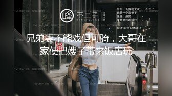 兄弟妻不能戏但可骑，大哥在家便把嫂子带来饭店玩