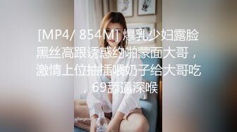 [MP4/ 854M] 爆乳少妇露脸黑丝高跟诱惑约啪蒙面大哥，激情上位抽插喂奶子给大哥吃，69舔逼深喉