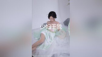 少妇干我