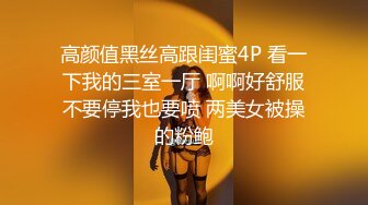 高颜值黑丝高跟闺蜜4P 看一下我的三室一厅 啊啊好舒服不要停我也要喷 两美女被操的粉鲍