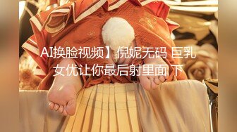 AI换脸视频】倪妮无码 巨乳女优让你最后射里面 下