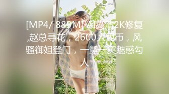 [MP4/ 889M] AI高清2K修复,赵总寻花，2600人民币，风骚御姐登门，一颦一笑魅惑勾人