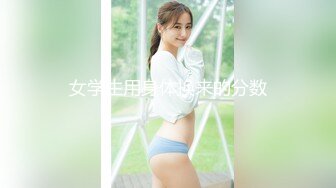 女学生用身体换来的分数