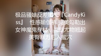 极品骚婊反差嫩模『CandyKiss』✿性感瑜伽裤 完美勾勒出女神魔鬼身材，美腿尤物翘起美臀暴力后入蜜穴