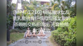 [MP4/ 1.21G] 极品嫩妹女友贫乳蜜桃臀纤细母狗骚女友奶茶啪啪交私拍流出 无套抽插嫩穴紧致